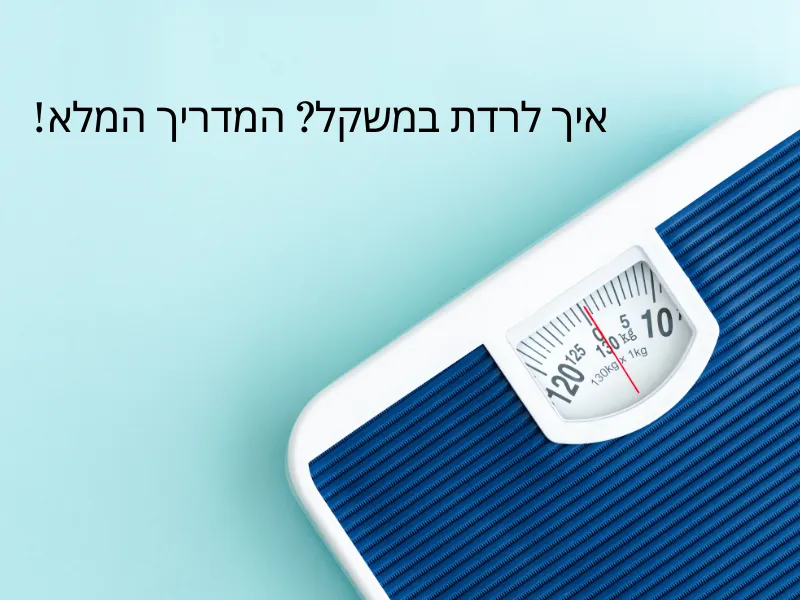 טיפים לירידה במשקל